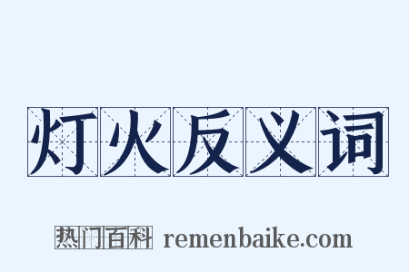 灯火反义词是什么意思的图片
